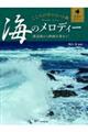 こころの中のヒット曲 海のメロディー