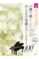 ハ調で弾くおとなの定番レパートリー100 ホワイト