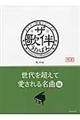 ☆ザ☆歌伴 世代を超えて愛される名曲編