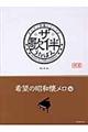 ☆ザ☆歌伴 希望の昭和懐メロ編