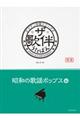 ザ・歌伴 昭和の歌謡ポップス編