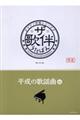 ザ・歌伴 平成の歌謡曲編