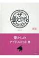 ザ・歌伴 懐かしのアイドルヒット編