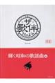 ザ・歌伴 輝く昭和の歌謡曲編