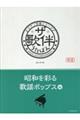 ザ・歌伴 昭和を彩る歌謡ポップス編