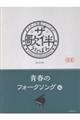 ザ・歌伴 青春のフォークソング編