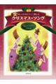 おしゃれなピアノで楽しむクリスマス・ソング 第7版