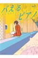 バえるピアノ Vol.1