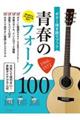 ギター弾き語りブック青春のフォーク100 1966ー1972