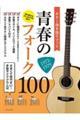 ギター弾き語りブック青春のフォーク100 1972ー1979
