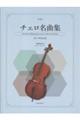 チェロ名曲集