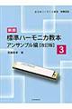 標準ハーモニカ教本 3(アンサンブル編) 新版(改訂版)
