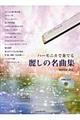 ハーモニカで奏でる麗しの名曲集