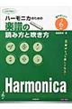 ハーモニカのための楽譜の読み方と吹き方