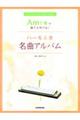 Am1本で誰でも吹ける!ハーモニカ名曲アルバム