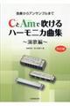 CとAmで吹けるハーモニカ曲集演歌編 改訂版