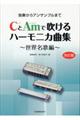 CとAmで吹けるハーモニカ曲集世界名歌編 改訂版