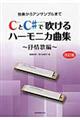 CとC#で吹けるハーモニカ曲集 抒情歌編 改訂版