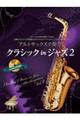 アルトサックスで奏でるクラシックinジャズ 2