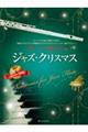 フルートで奏でるジャズ・クリスマス