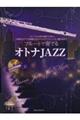 フルートで奏でるオトナJAZZ 第2版