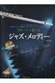 フルートで奏でるジャズ・メロディー 第3版