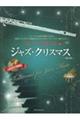 フルートで奏でるジャズ・クリスマス 第2版
