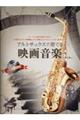 アルトサックスで奏でる映画音楽 第2版