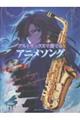 アルトサックスで奏でるアニメソング