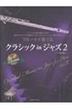 フルートで奏でるクラシックinジャズ 2 第2版