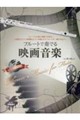 フルートで奏でる映画音楽 第3版