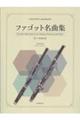 ファゴット名曲集