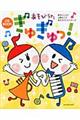 あそびうたぎゅぎゅっ!