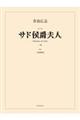 サド侯爵夫人
