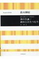 鈴木輝昭/混声合唱とピアノのための神の生誕/銀河とかたつむり