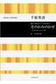 千原英喜/混声合唱とピアノのためのそのかみのかぜ