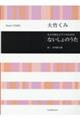大竹くみ/ないしょのうた