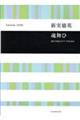 新実徳英:魂舞ひ