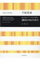 千原英喜/湖国のあけぼの