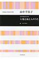 大地と海と人のうた 女声合唱のための