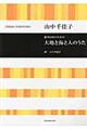 大地と海と人のうた 混声合唱のための
