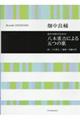 畑中良輔/男声合唱のための「八木重吉による五つの歌」