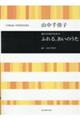 山中千佳子:ふれる、あいのうた