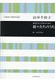 山中千佳子/樹々たちのうた