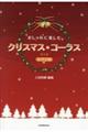 おしゃれに楽しむクリスマス・コーラス 第5版