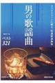 男の歌謡曲ベスト321 増補改訂第4版