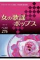 女の歌謡ポップスベスト276 増補改訂第3版