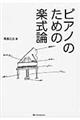 ピアノのための楽式論