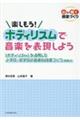 楽しもう!ボディリズムで音楽を表現しよう