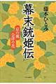 幕末銃姫伝